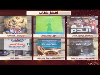 استفتاء معكم منى الشاذلي في 2016 “ من افضل ممثل” و “افضل كتاب” فكر واختار