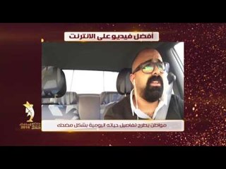 استفتاء معكم منى الشاذلي في 2016 “ من افضل فيديو على الانترنت”  فكر واختار