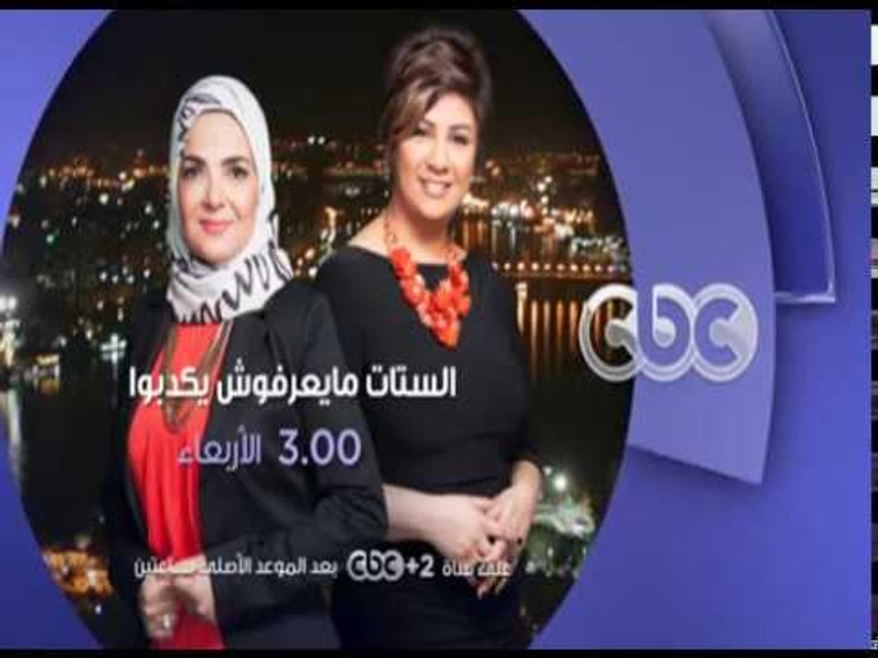 انتظرونا...الاربعاء في الـ 3 مساءً مع الفنانة "نجوى فؤاد" في الستات مايعرفوش يكدبوا على سي بي سي