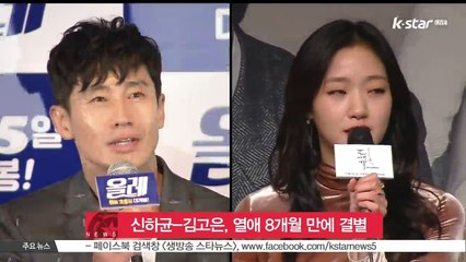 신하균-김고은, 열애 8개월 만에 결별