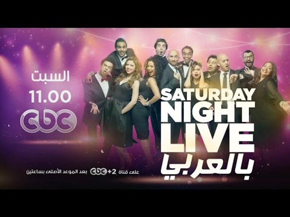 انتظرونا...السبت في تمام الـ 11 مساءً في SNL با...