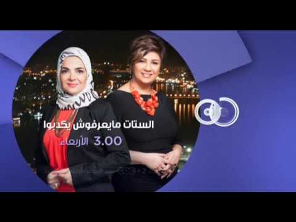 انتظرونا...الاربعاء في الـ 3 مساءً مع الفنانة "دينا" في الستات مايعرفوش يكدبوا على سي بي سي