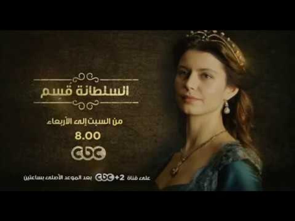 انتظرونا...من السبت الى الاربعاء في تمام الـ 8 مساءً مع مسلسل "السلطانة قسم" على سي بي سي