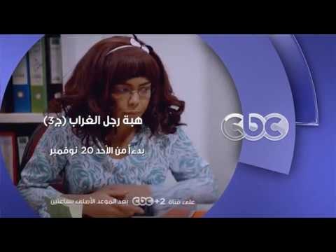 انتظرونا...بدءاً من الاحد 20 نوفمبر مع مسلسل هبة رجل الغراب ج3 على سي بي سي