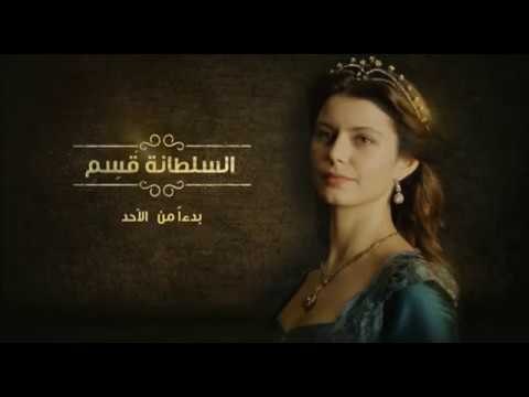 انتظرونا...بدءاً من الاحد 27 نوفمبر مع مسلسل السلطانة قسم على سي بي سي و سي بي سي دراما