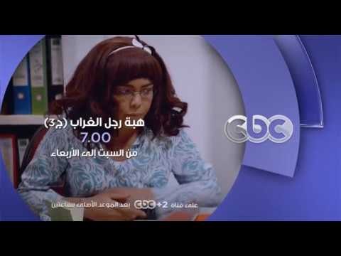 انتظرونا...من السبت الى الاربعاء في تمام 7 مساءً مع مسلسل هبة رجل الغراب ج3 على سي بي سي