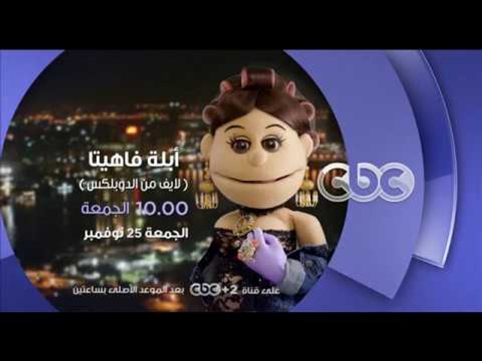 انتظرونا...الجمعة 25 نوفمبر في تمام الـ 10 مساء...