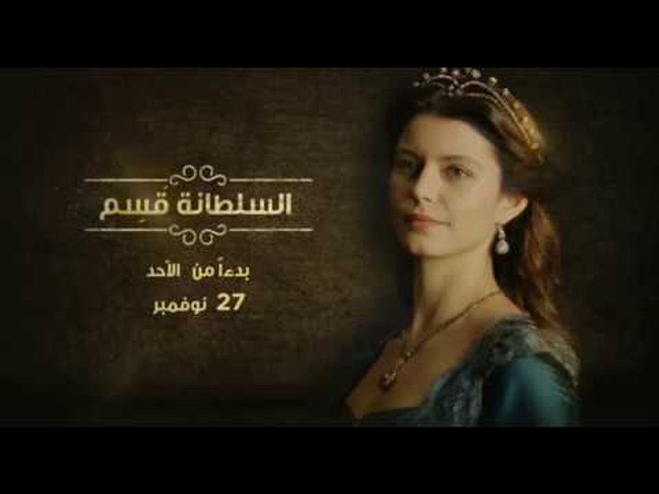 مسلسل "السلطانة قسم" بدءاً من الاحد 27 نوفمبر ع...