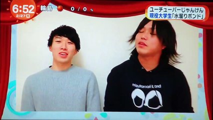 水溜りボンド・めざましテレビ『ユーチューバーじゃん�