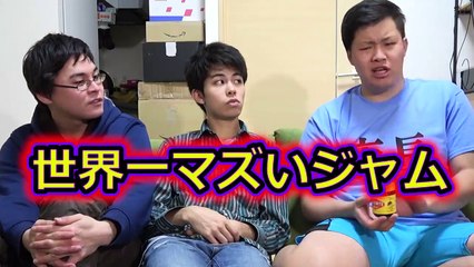 世界一不味いジャムが想像以上過ぎてヤバかっ�