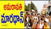 Jio Amaravati Marathon 2017” in Vijayawada -  అమరావతి మారథాన్ - Oneindia Telugu