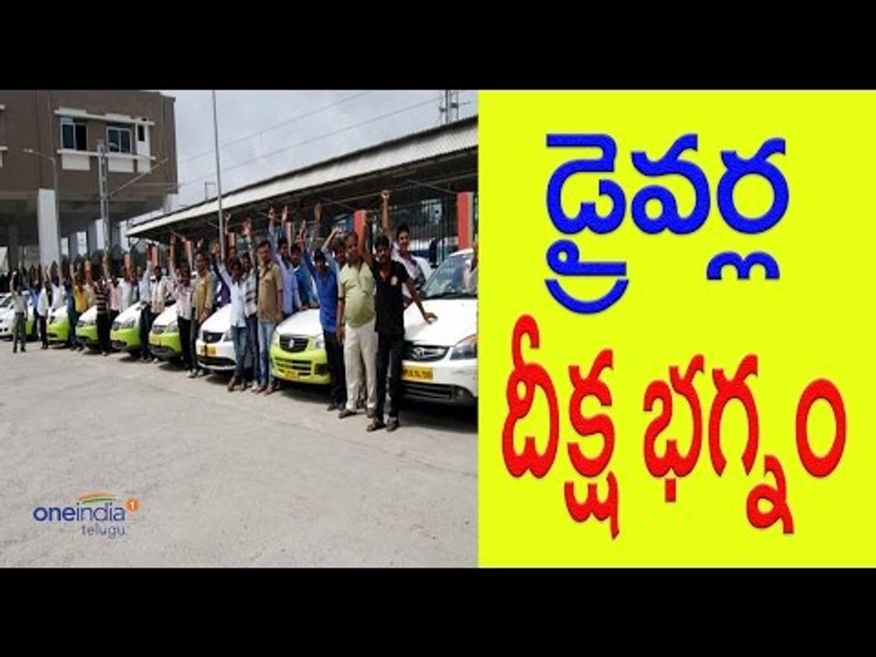 Cops break hunger strike by a section of Ola & Uber Cab Drivers - దీక్ష భగ్నం - Oneindia Telugu