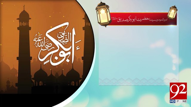 Hazrat Abu Bakar Siddique Razi Allah Talla Anho -23-03-2017- 92NewsHDPlus