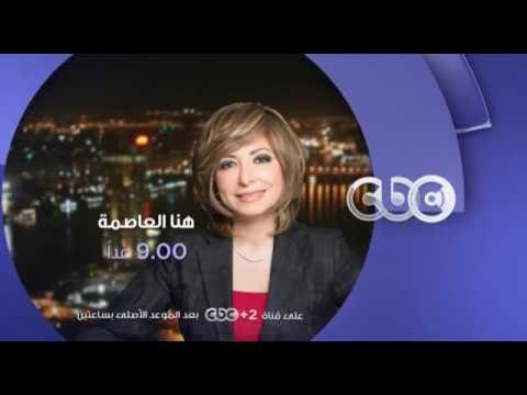 انتظرونا...غدا ولقاء مع وزيرة التضامن الاجتماعي غادة والى في هنا العاصمة مع لميس الحديدي