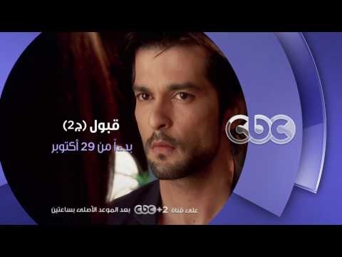 انتظرونا...بدءا من السبت 29 اكتوبر مع مسلسل قبول ج2 على سي بي سي دراما