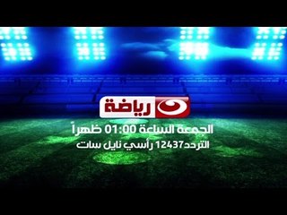 فاكرين #النهار_رياضة ؟ راجعة تاني" الجمعة 28-10-2016 الساعة 1 ظهراً