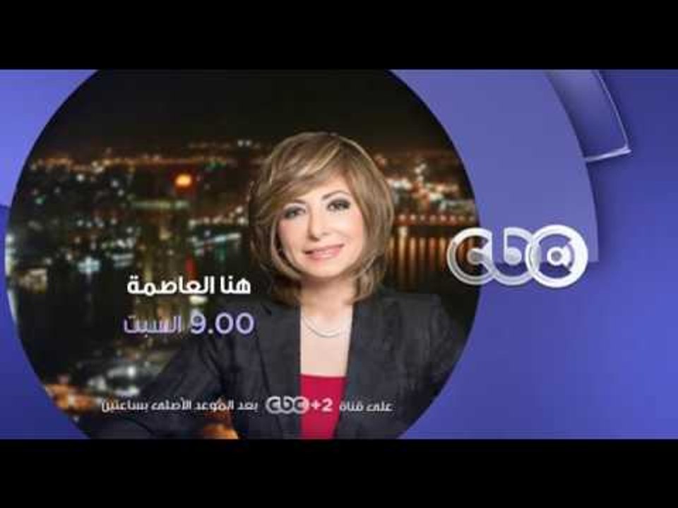 انتظرونا...السبت في تمام الـ 9 مساءً مع 4+1 وخمس مواضيع مثيرة للجدل في هنا العاصمة على سي بي سي