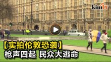 伦敦恐袭酿5死 英警列危险程度"严重"级别