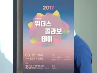 2017년 3월 21일 위더스 콜라보 데이 IR - 01 머글