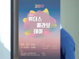 2017년 3월 21일 위더스 콜라보 데이 IR - 01 머글