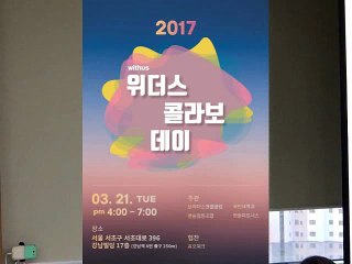 2017년 3월 21일 위더스 콜라보 데이 IR - 02 위클리셔츠