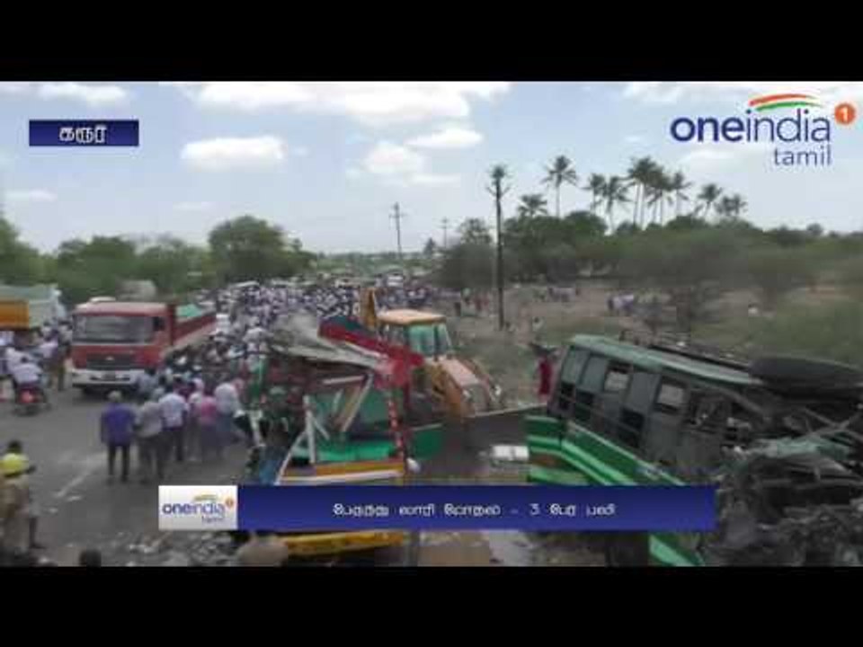 கரூர் அருகே மணல் லாரி மீது அரசு பேருந்து மோதி விபத்து... 2 பெண்கள் உட்பட 3 பேர் பலி- வீடியோ