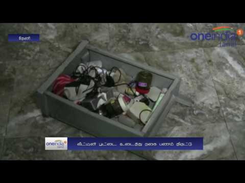 வீட்டின் பூட்டை உடைத்து நகை, பணம் கொள்ளை... பெரியகுளத்தில் மர்மநபர்கள் துணிகரம்- வீடியோ