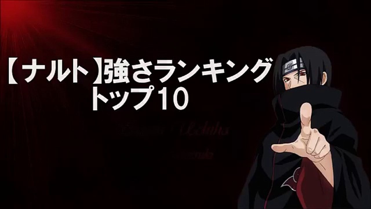 【ナルト】強さランキング THE LAST