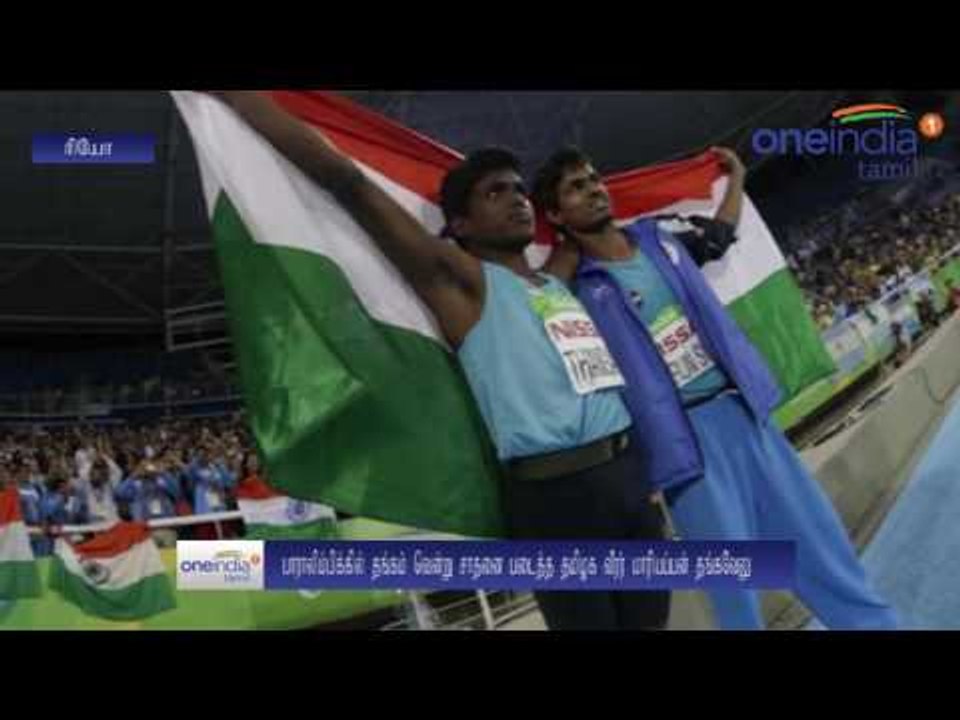 பாராலிம்பிக்கில் வரலாற்றுச் சாதனை... தங்கம் வென்ற மாரியப்பனுக்கு ரூ. 2 கோடி பரிசு