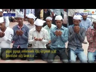 தமிழகத்தில் பக்ரித் பண்டிகை கோலாகல கொண்டாட்டம்: வீடியோ