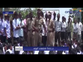 சோனாலி கொலை எதிரொலி... பாதுகாப்பு கேட்டு கரூர் கல்லூரி மாணவர்கள் போராட்டம் - வீடியோ