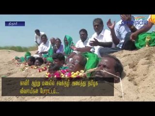 காவிரி நீர் வேண்டும்... 10 மேற்பட்ட விவசாயிகள் ‘சவக்குழி’யில் படுத்து போராட்டம்- வீடியோ