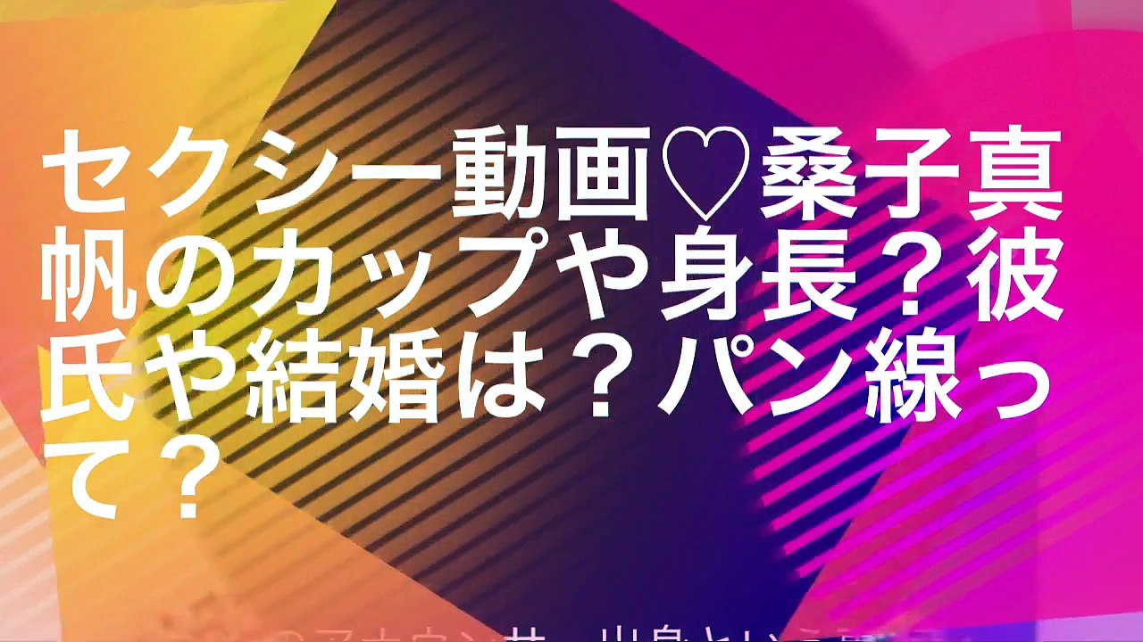 セクシー動画♡桑子真帆のカップや身長？彼氏や結婚は？パン線って？