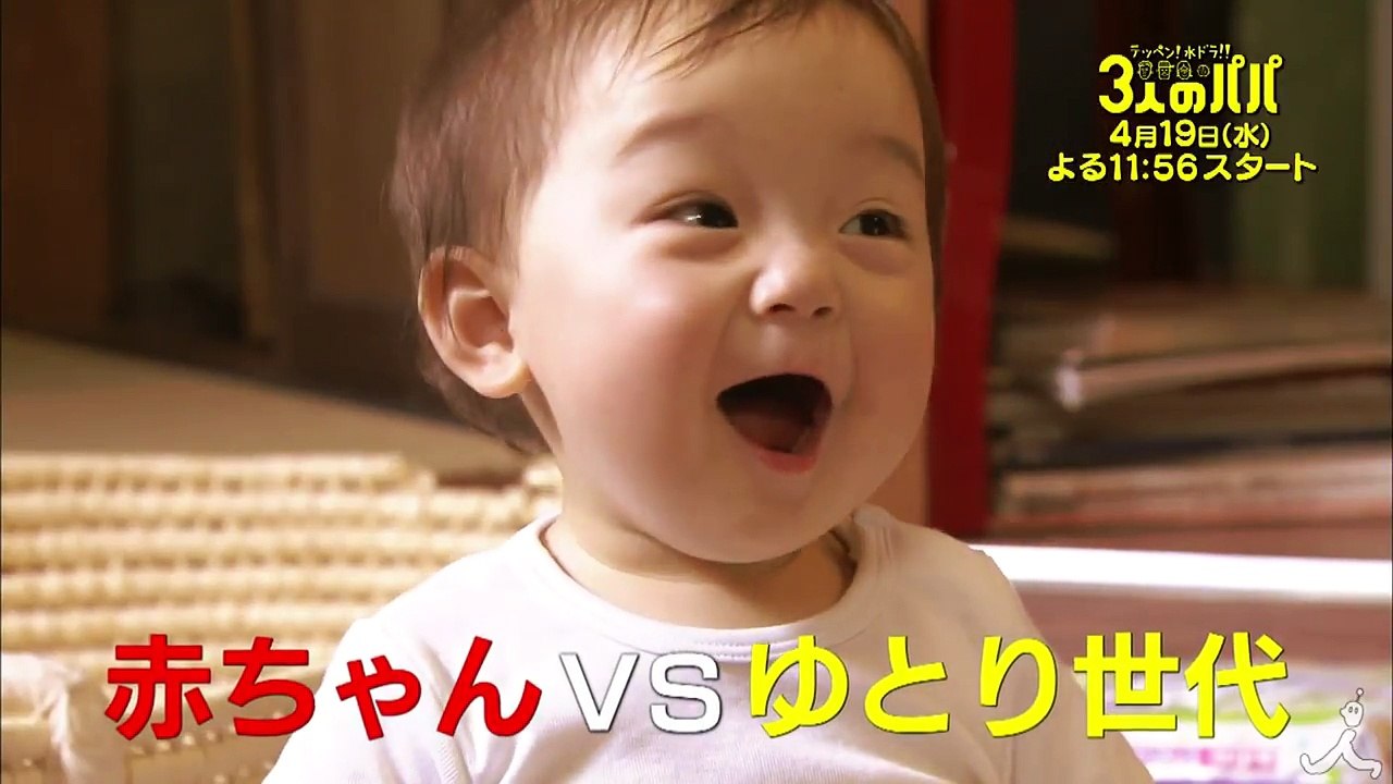 [新ドラマ] ある日突然 赤ちゃんが家に! テッペン!水ドラ!!『3人のパパ』 4-19(水)...