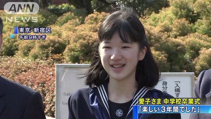 「楽しい3年間でした」愛子さま　中学校卒業式(17-03-22)