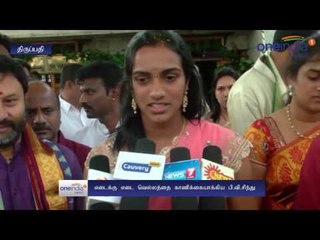 PV Sindhu,Gopichand in Tirupathi | திருப்பதியில் ‘வெள்ளி’ மங்கை சிந்து