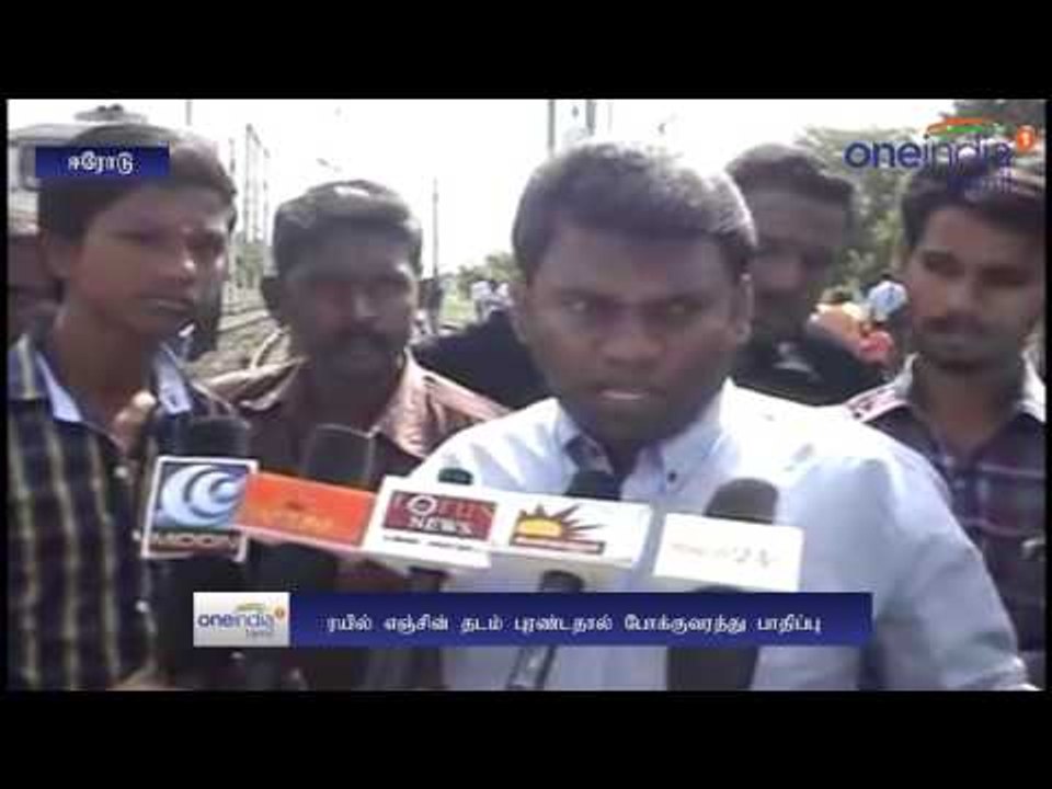 ஈரோடு 200 பயணிகளுடன் தடம் புரண்ட ரயில்.. பல ரயில்கள் தாமதம்- வீடியோ