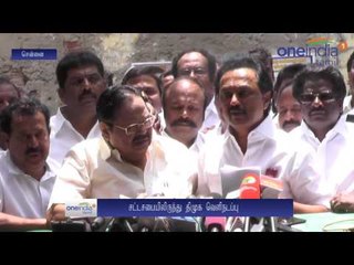 DMK members staged a walk out from assembly on Aug 30 | திமுக வெளிநடப்பு - வீடியோ