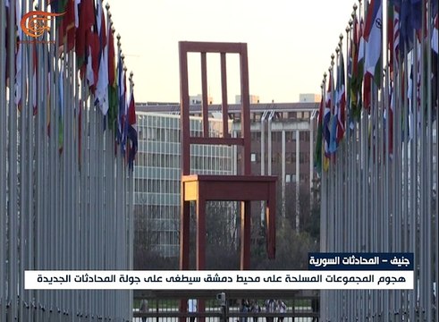 جولة جديدة من المحادثات السورية تنطلق في جنيف