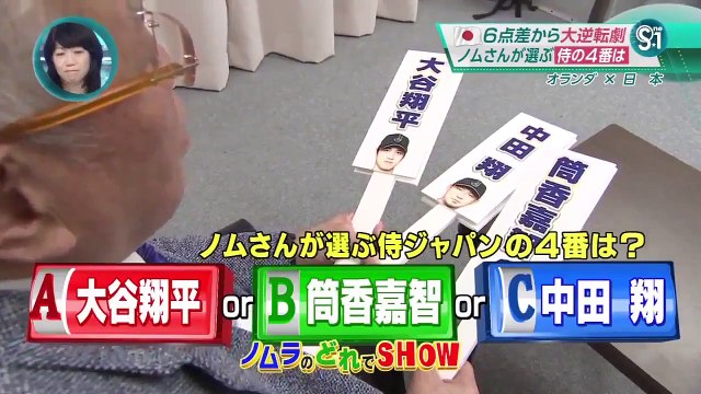 [プロ野球あるある 2016] 【S-1】ノムさんがぼやく大谷翔平は神の子！侍ジャパンの４番は？ ●WBC強化試合 オランダ戦 2016年11月13日