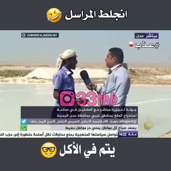 إنجلط المراسل ههههههه إضحك من قلبك