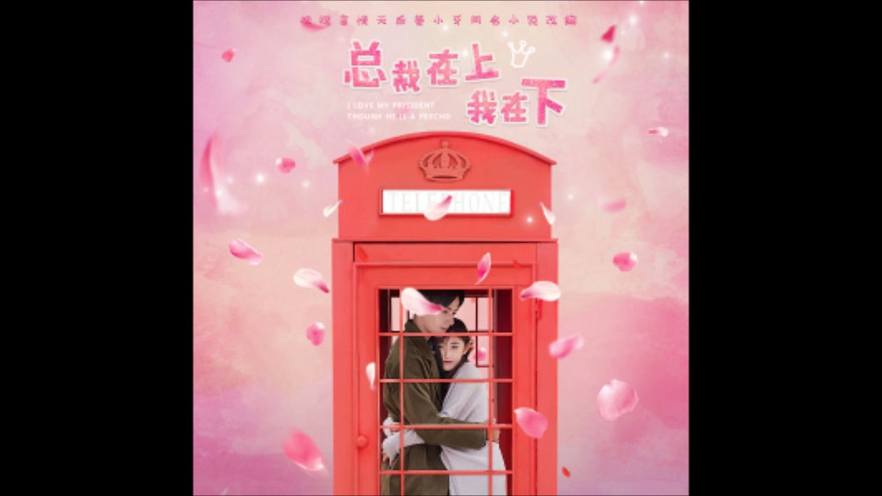 网剧《总裁在上我在下》片头曲 - 总裁