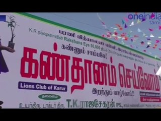 கரூர்: 1,500 பேரை கண்தானம் செய்ய ஊக்கப்படுத்திய 5-ம் வகுப்பு மாணவி - வீடியோ