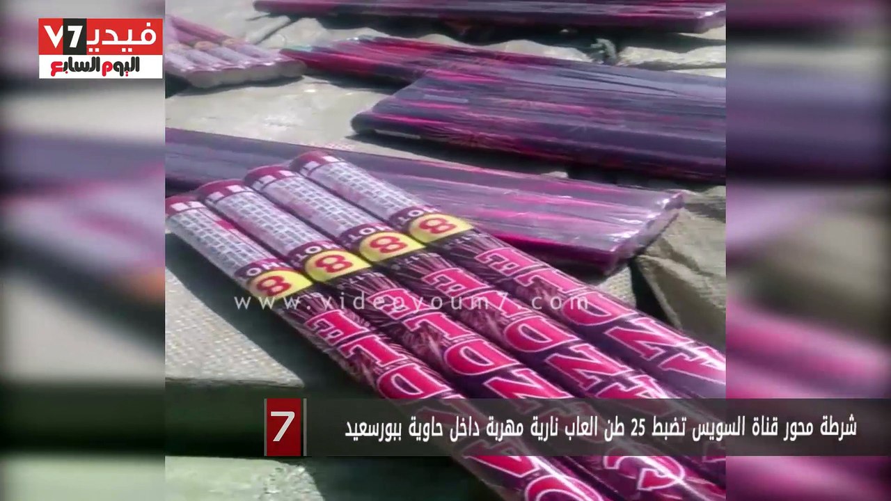 شرطة محور قناة السويس تضبط 25 طن العاب نارية مهربة داخل حاوية ببورسعيد
