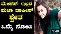 Majaa Talkies Shwetha Chengappa Without Makeup - YouTube