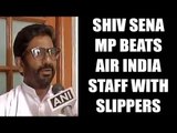 Shiv Sena MP Ravindra Gaikwad beat Air India staff with slippers : Watch video | Oneindia News