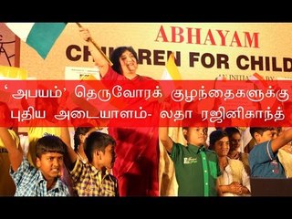 Latha Rajinikanth| “அபயம்”... தெருவோரக் குழந்தைகளுக்கு புதிய அடையாளம் |  லதா ரஜினிகாந்த்