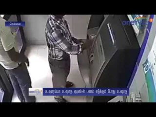 ஏடிஎம்-ல் பணம் எடுக்கும் போது உஷார்... உதவி செய்வது போல ஏடிஎம் கார்டை மாற்றும் திருடன்