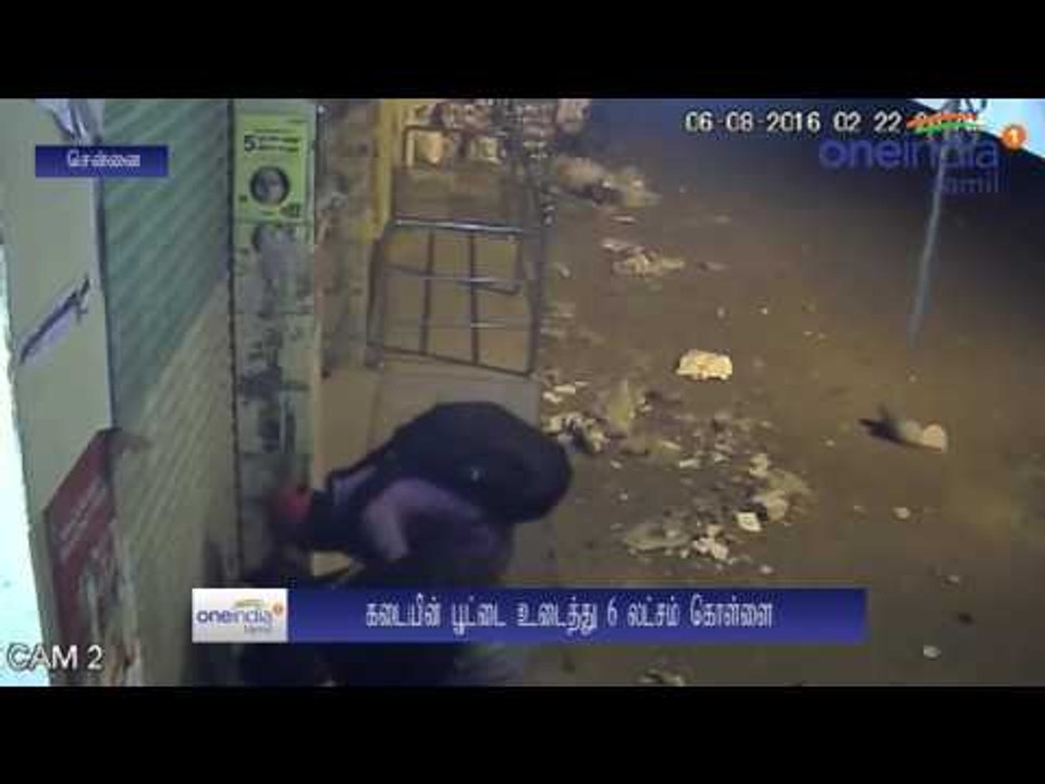 சிசிடிவிக்கு “ஹாய்”... சென்னை மளிகைக் கடை பூட்டை உடைத்து ரூ. 6 லட்சம் கொள்ளை - வீடியோ