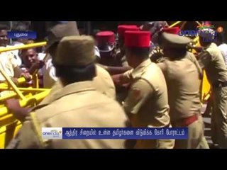 ஆந்திராவில் 32 தமிழர்கள் கைதை கண்டித்து புதுவையில் போராட்டம்: வீடியோ
